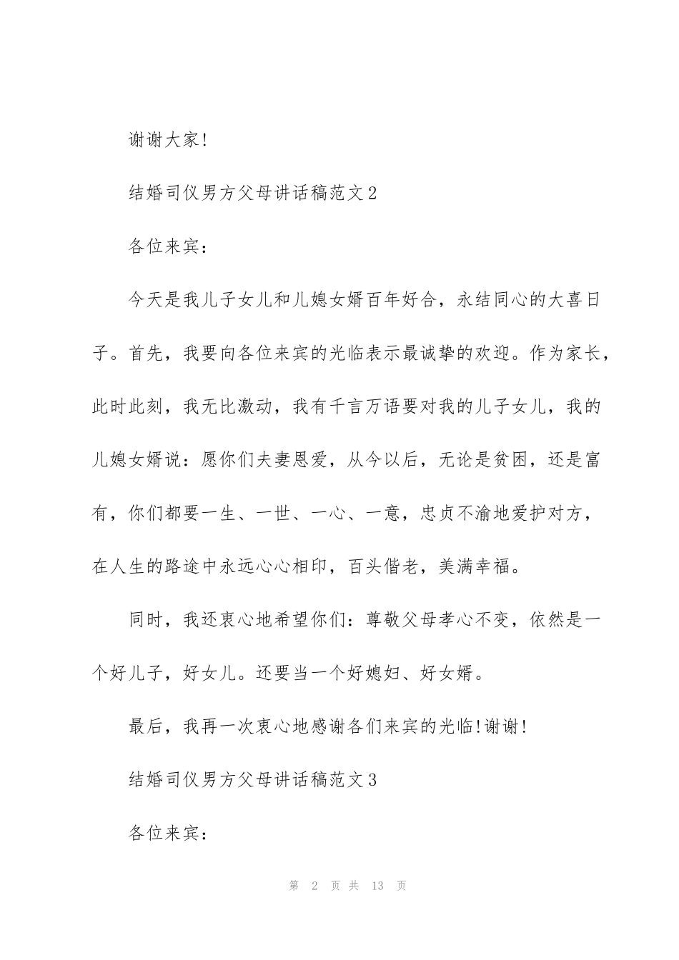 结婚司仪男方父母讲话稿范文_第2页