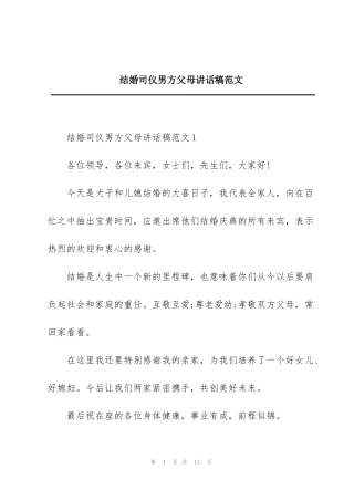 结婚司仪男方父母讲话稿范文