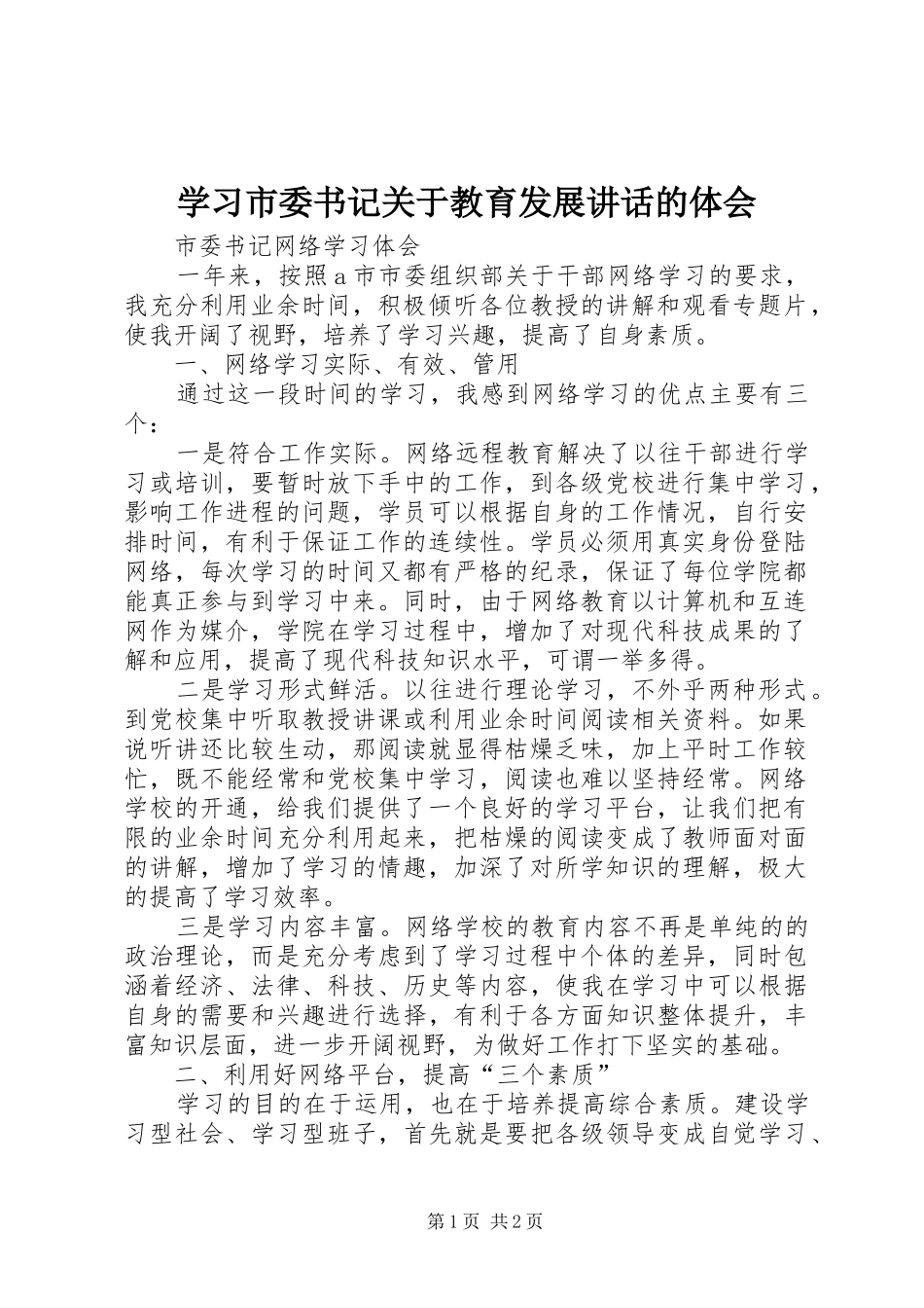 学习市委书记关于教育发展讲话的体会 _第1页