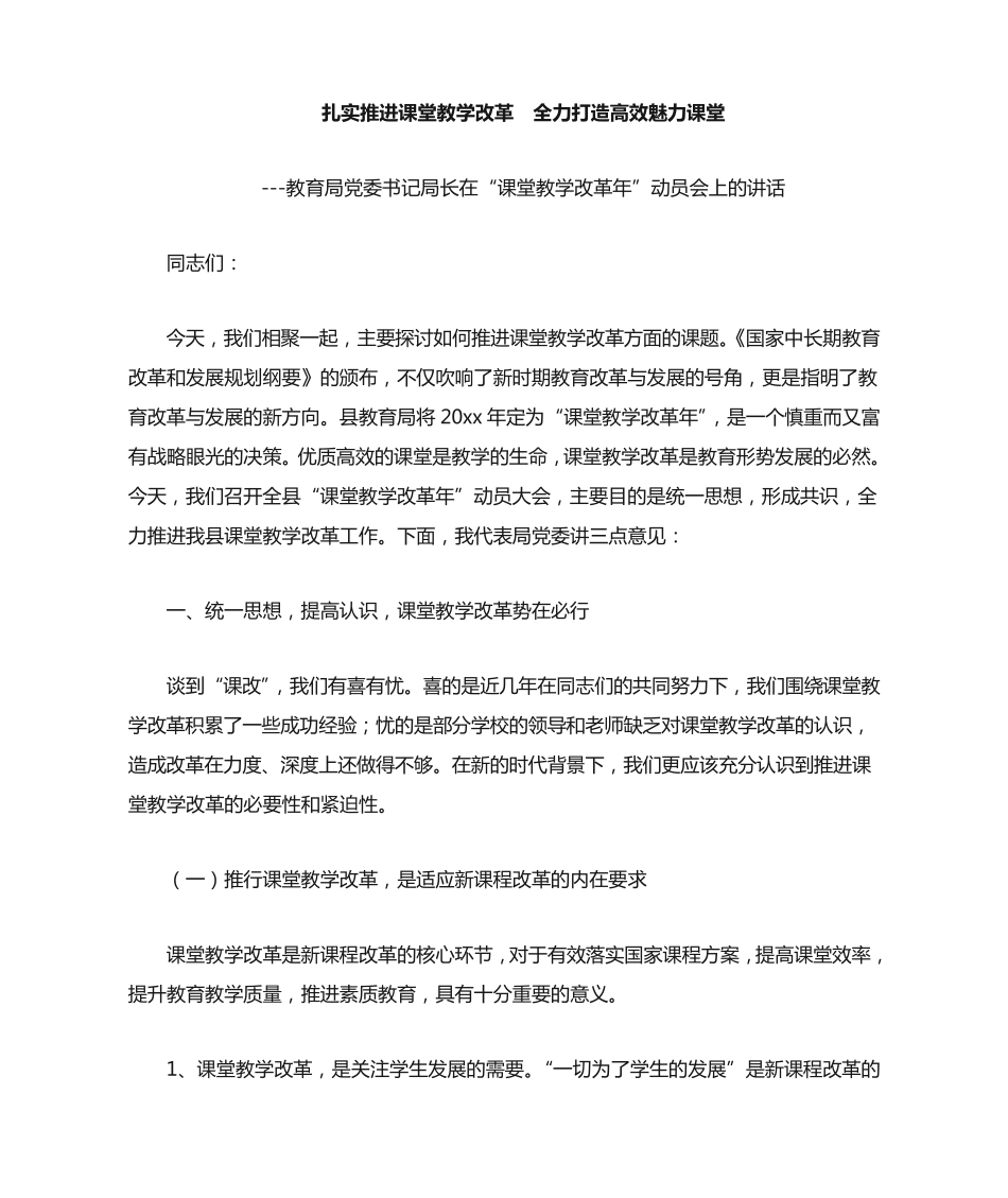 教育局党委书记局长在课堂教学改革年动员会上的讲话 _第1页