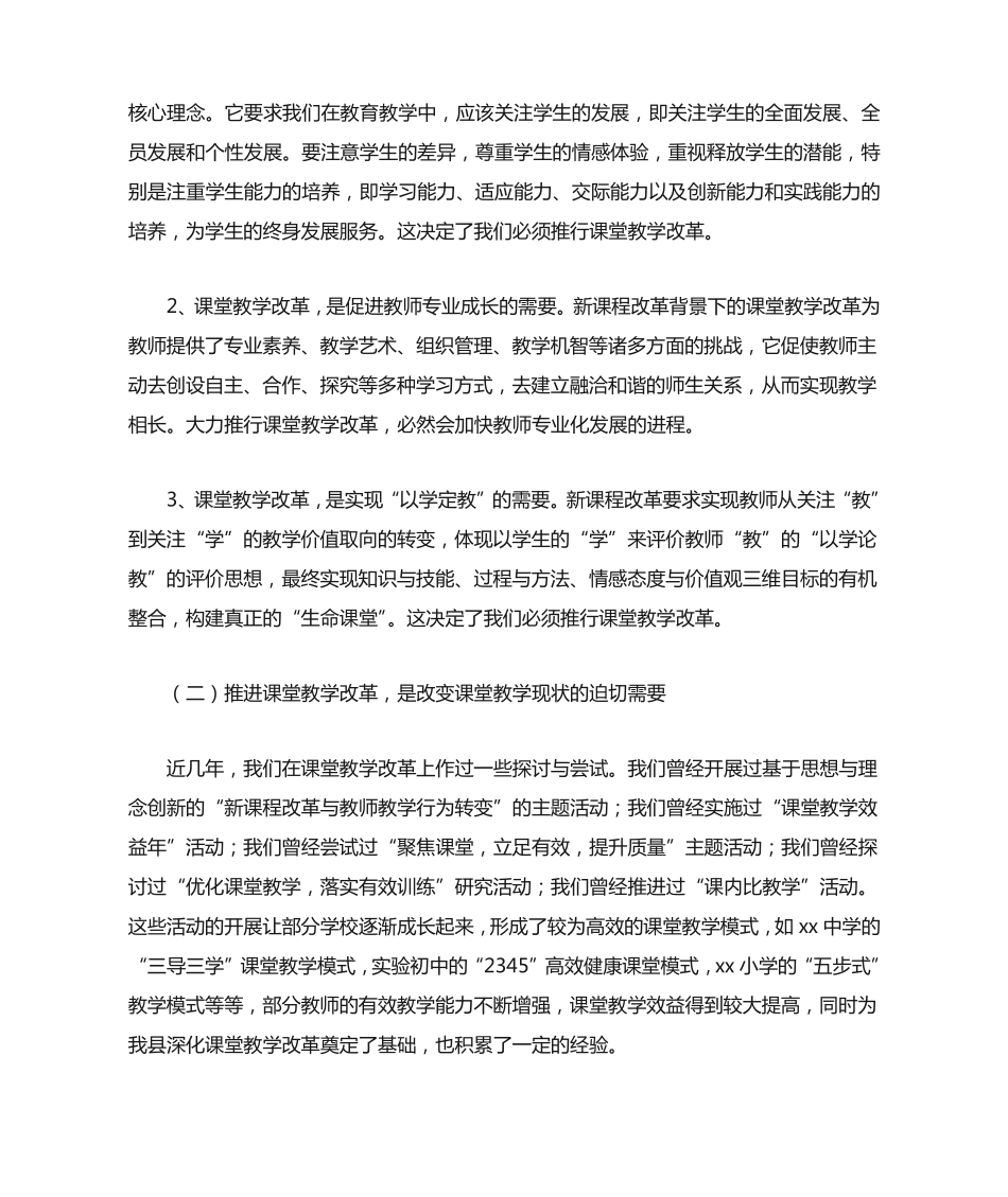 教育局党委书记局长在课堂教学改革年动员会上的讲话 _第2页