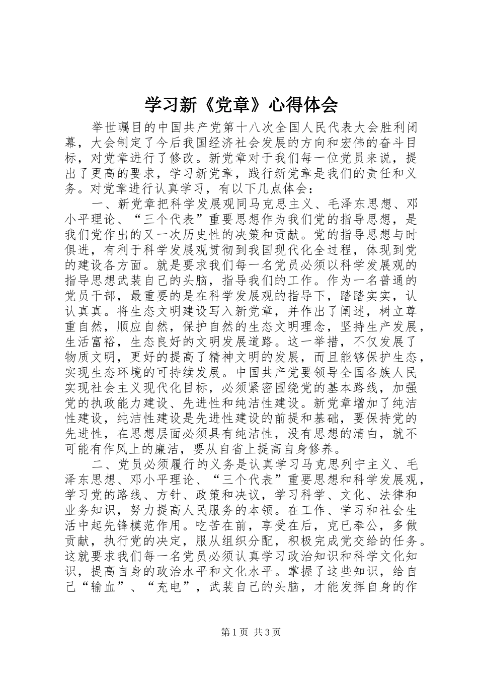 学习新《党章》心得体会 _第1页