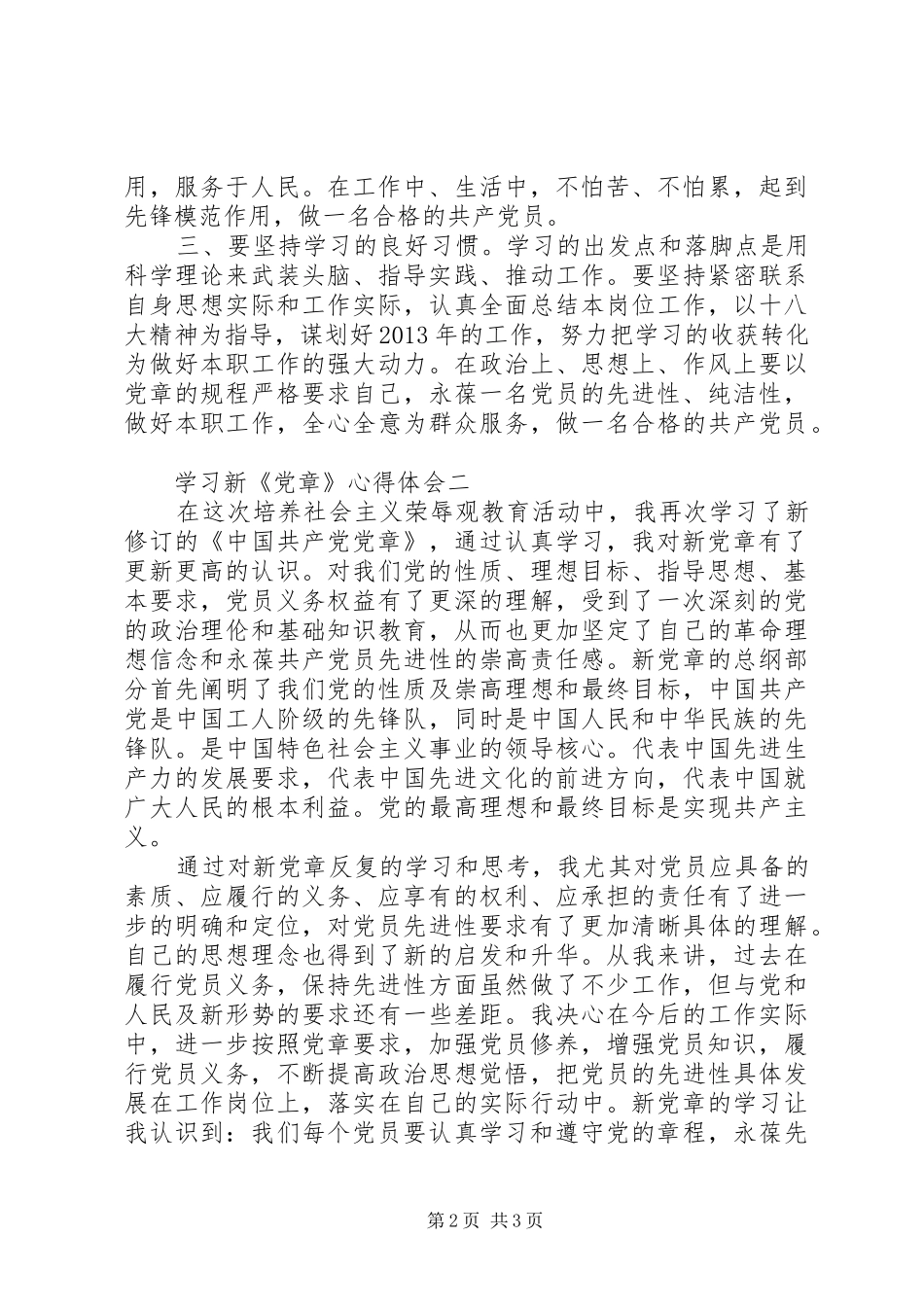 学习新《党章》心得体会 _第2页