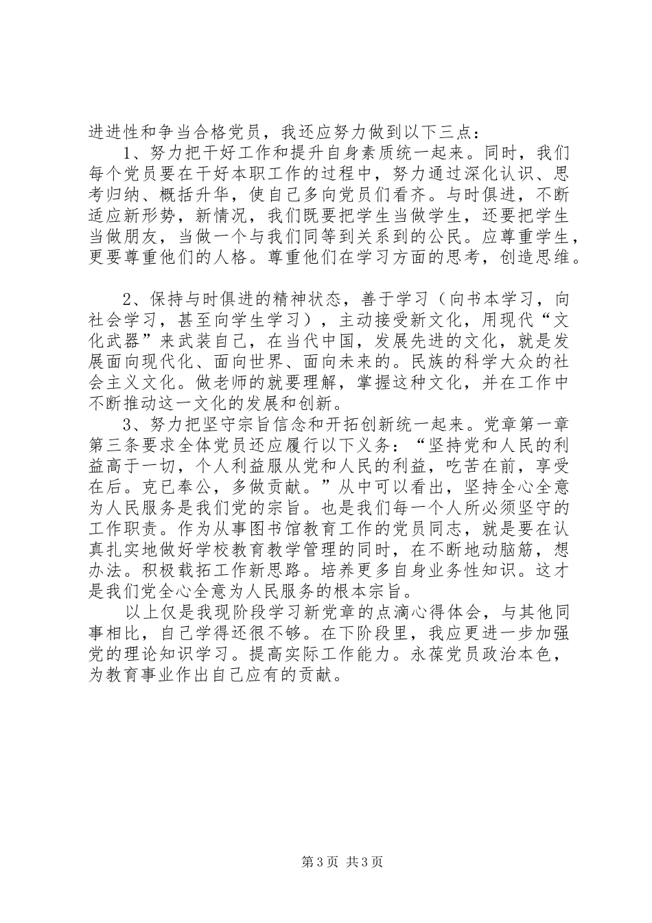 学习新《党章》心得体会 _第3页