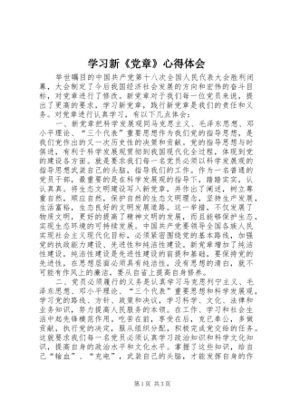 学习新《党章》心得体会 