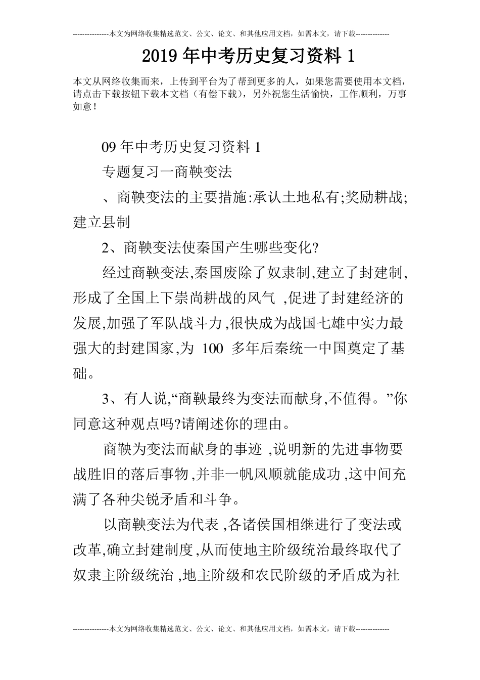 2019年中考历史复习资料1_第1页