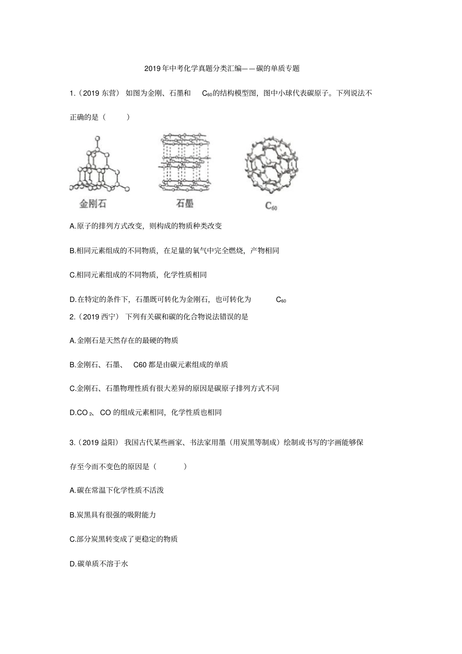 2019年中考化学真题分类汇编——碳的单质专题版包含答案_第1页