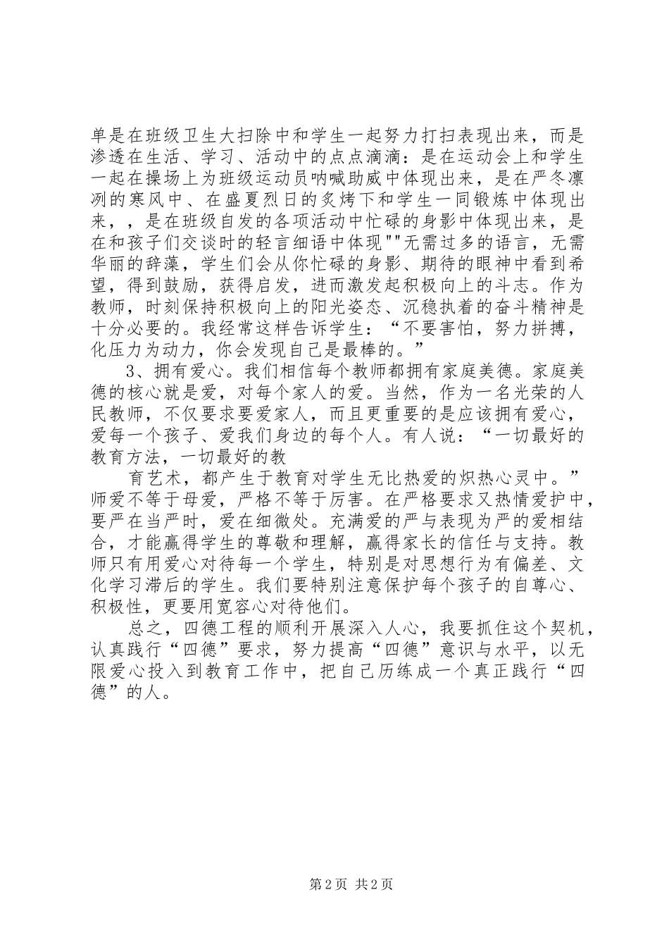 学习四德心得体会 _第2页