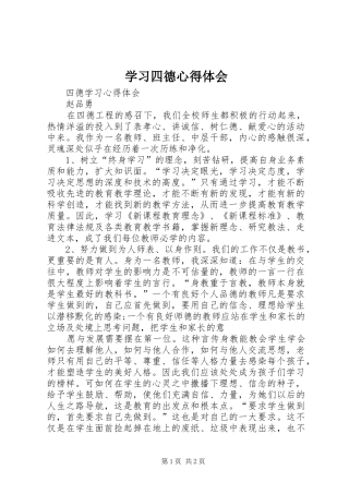学习四德心得体会 