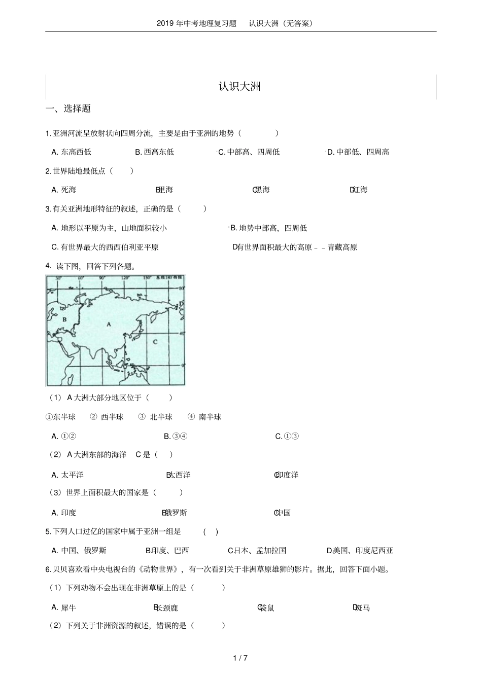 2019年中考地理复习题认识大洲无答案_第1页