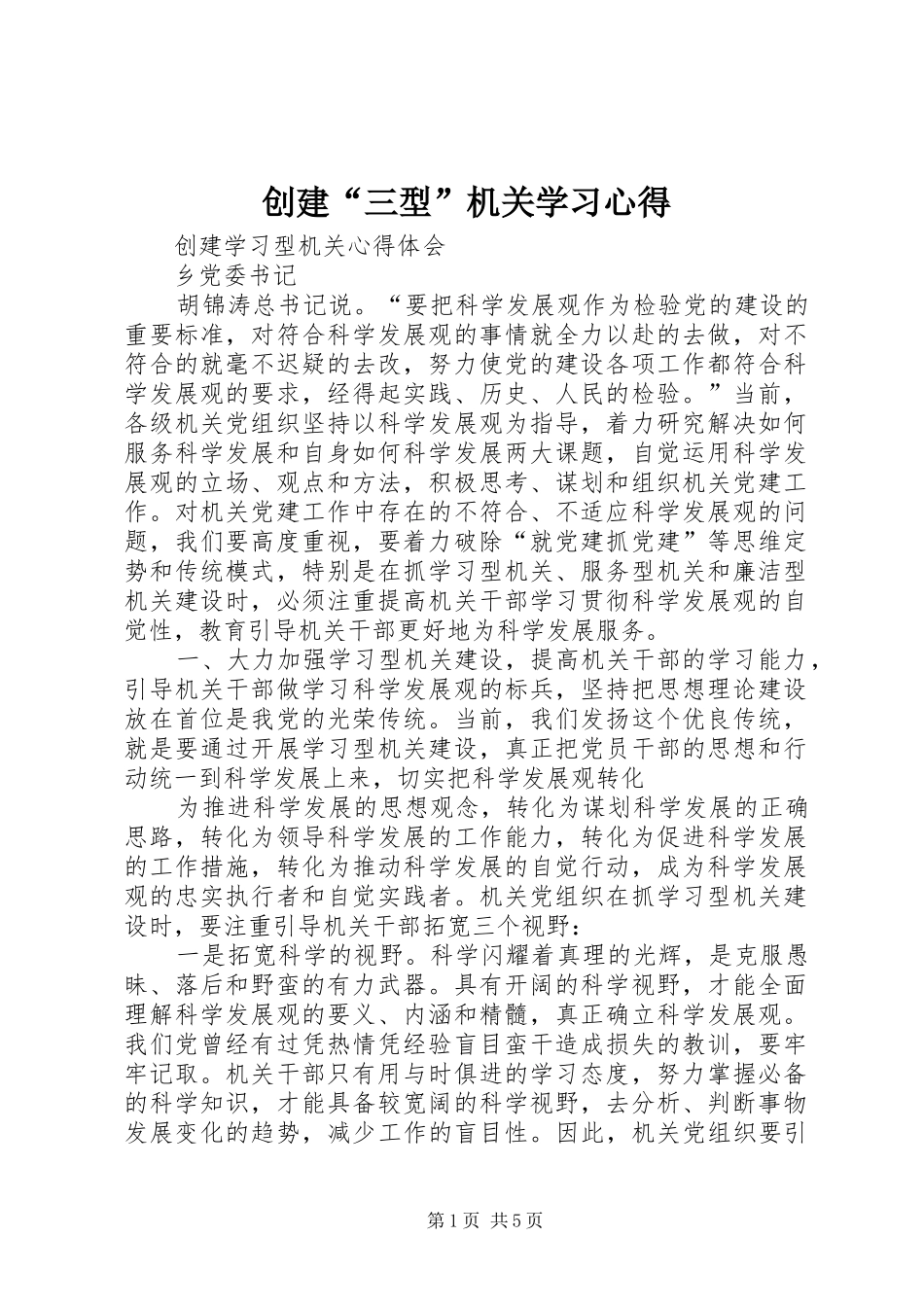 创建“三型”机关学习心得 _第1页