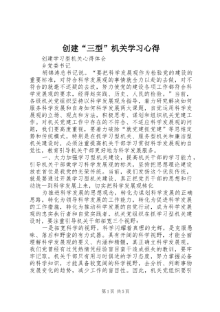 创建“三型”机关学习心得 