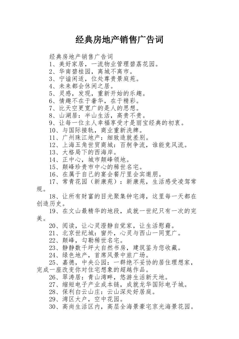 经典房地产销售广告词_第1页