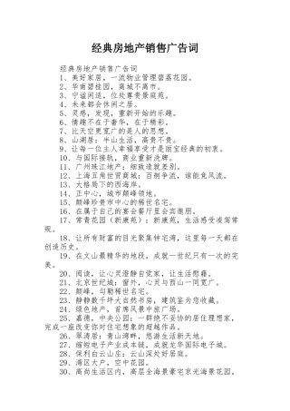 经典房地产销售广告词