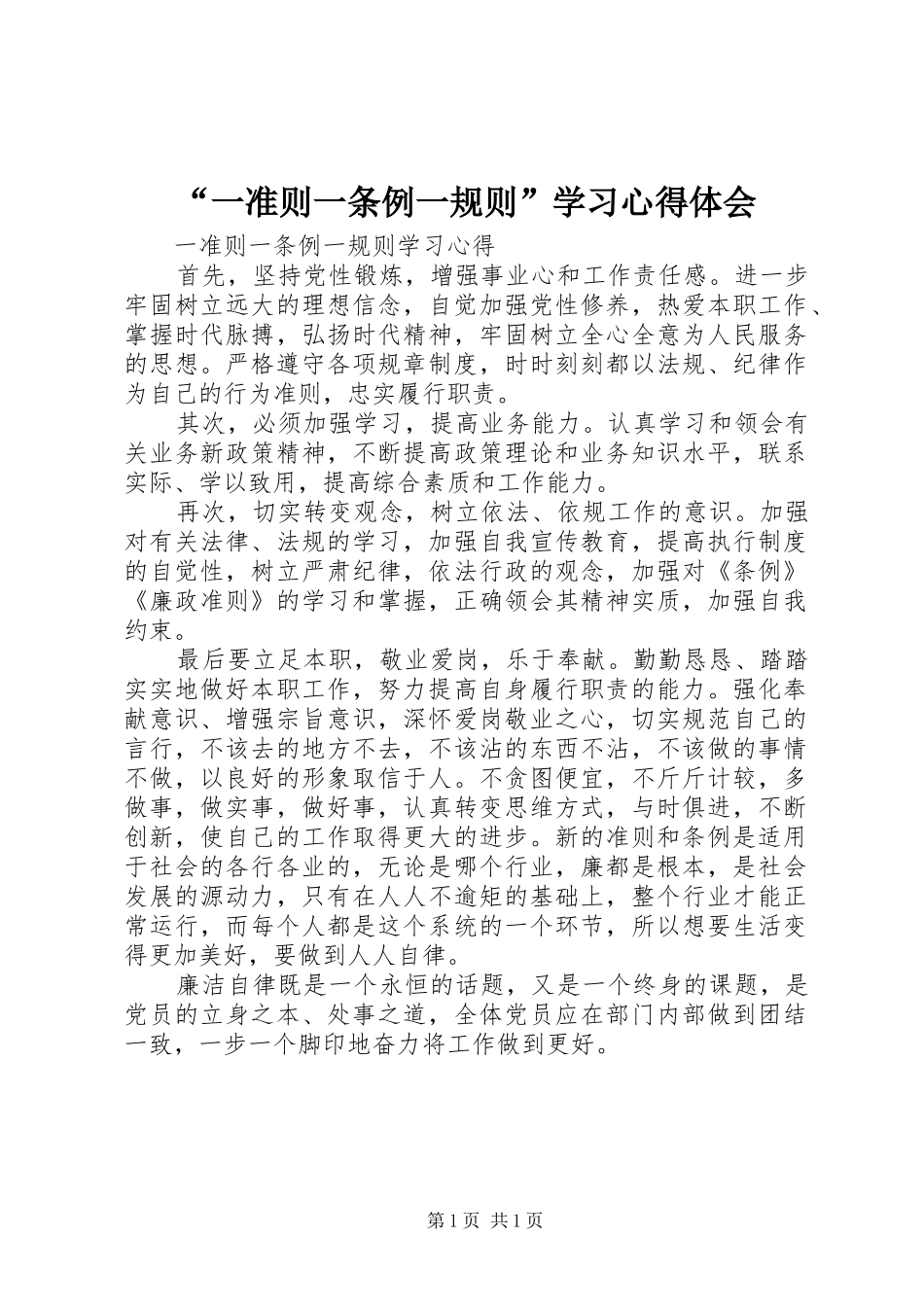 “一准则一条例一规则”学习心得体会 _第1页