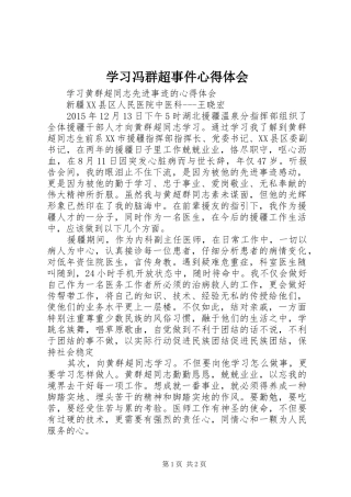 学习冯群超事件心得体会 