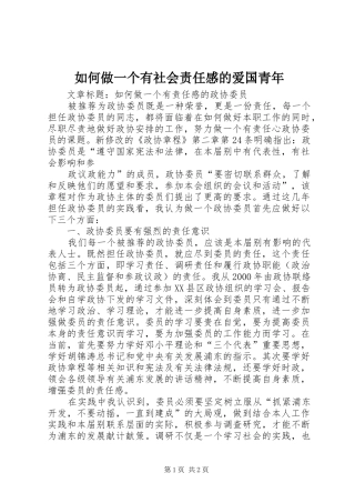 如何做一个有社会责任感的爱国青年 