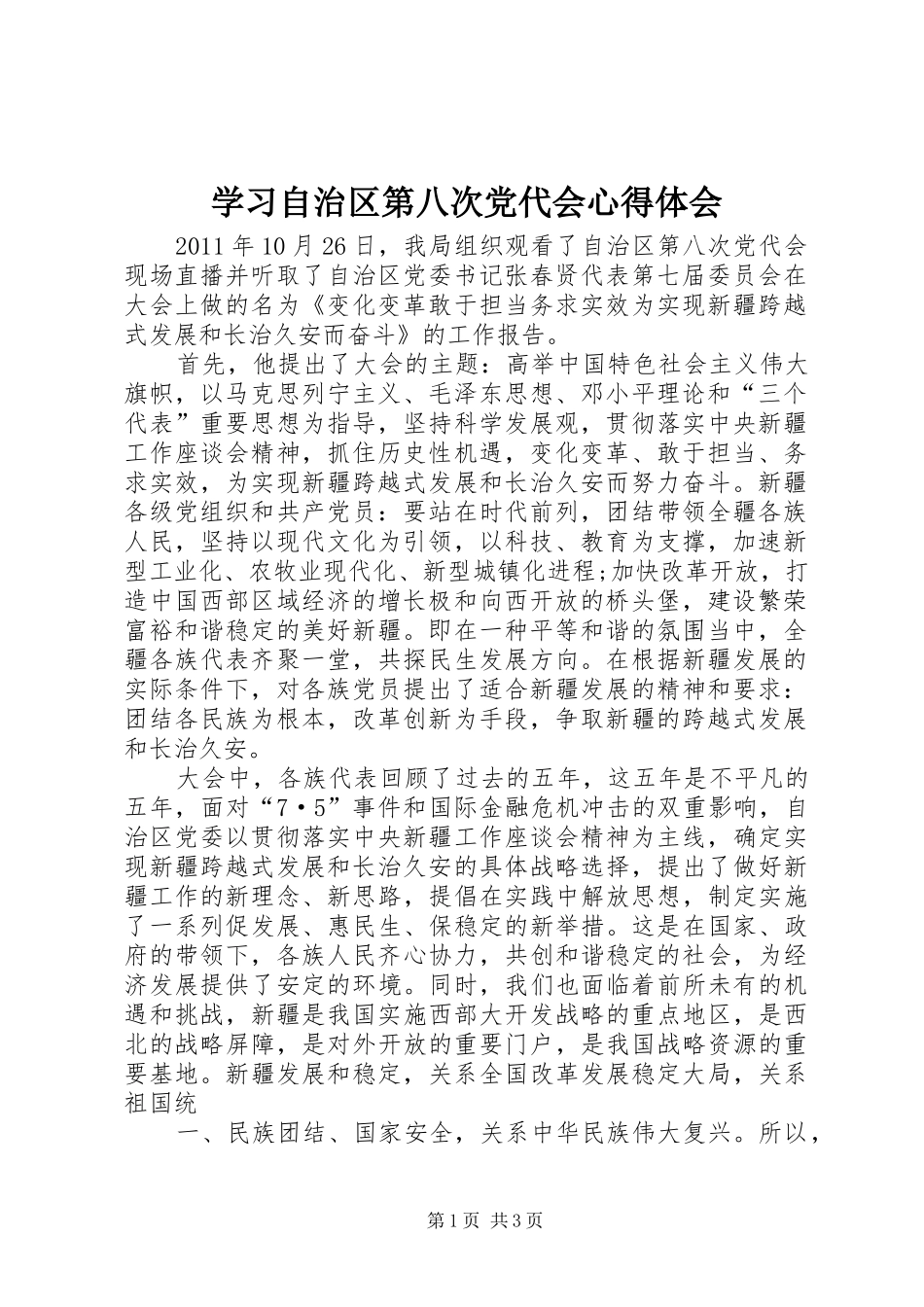 学习自治区第八次党代会心得体会 _第1页