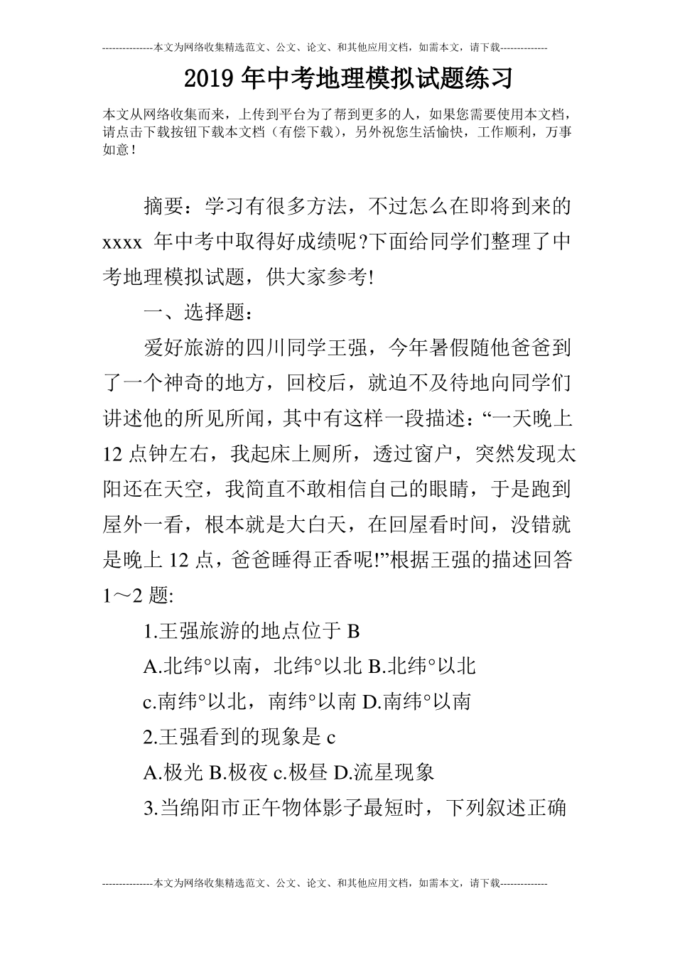 2019年中考地理模拟试题练习_第1页