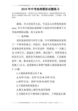 2019年中考地理模拟试题练习