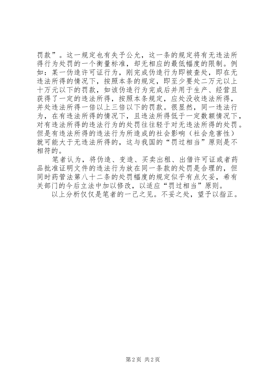 《药品管理法》学习体会 _第2页