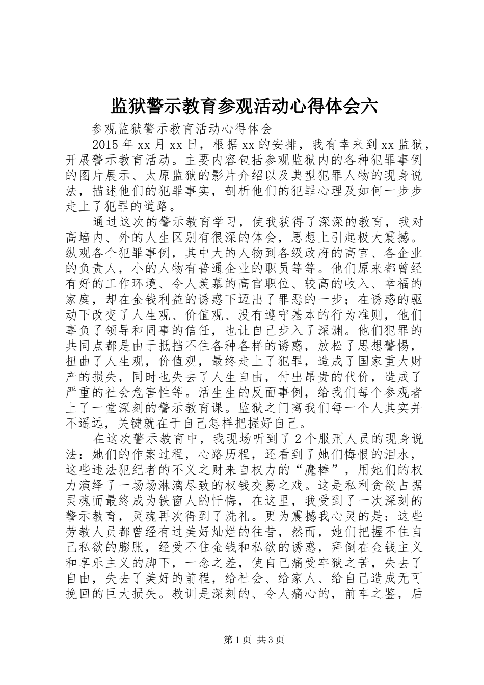 监狱警示教育参观活动心得体会六 _第1页