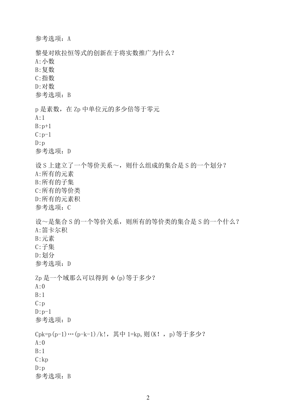 南开大学《数学的思维方式(尔雅)》在线作业03 _第2页