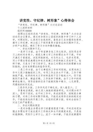 讲党性、守纪律、树形象”心得体会 