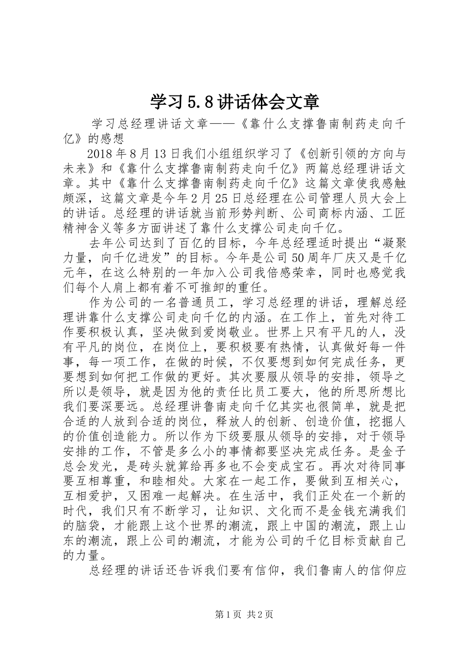 学习5.8讲话体会文章 _第1页
