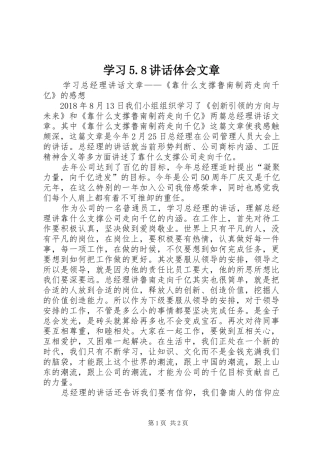 学习5.8讲话体会文章 