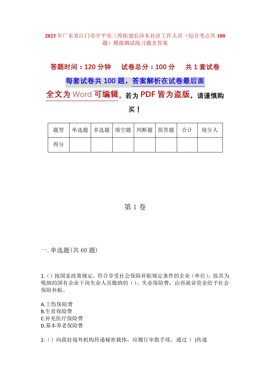 精品市开平市三埠街道长沙东社区工作人员(综合考点共100题)模拟测试练习精品_第1页