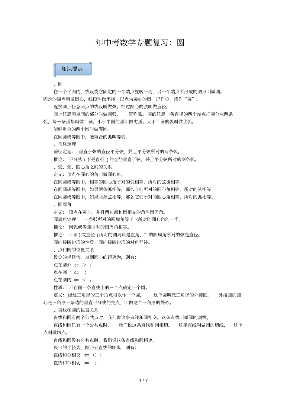 2019年中考数学专题复习圆_第1页