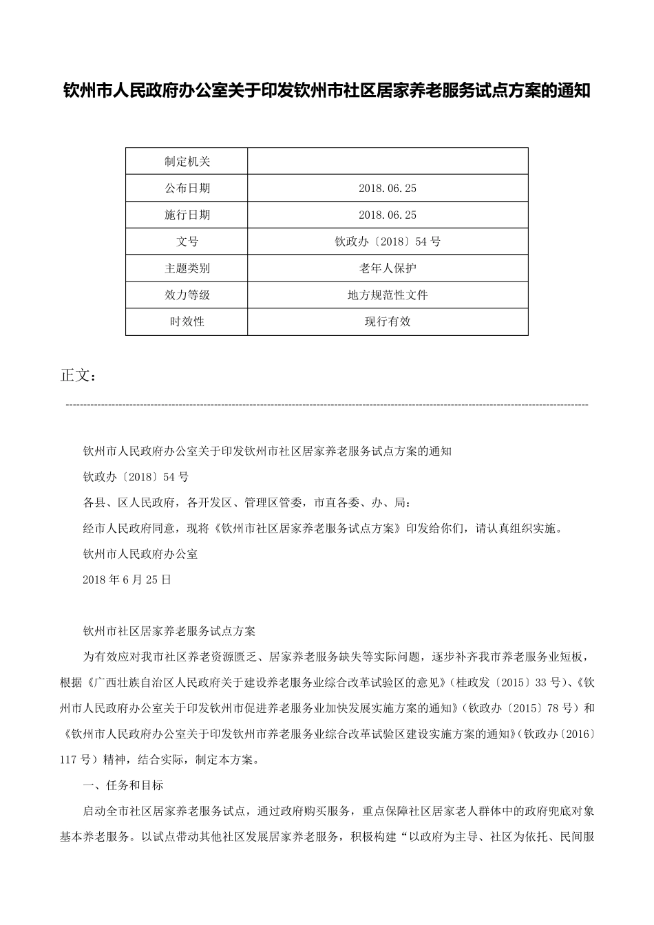 精品市人民政府办公室关于印发钦州市社区居家养老服务试点方案的通知-钦精品_第1页