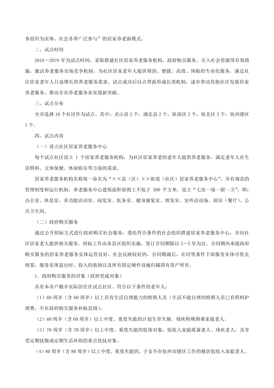 精品市人民政府办公室关于印发钦州市社区居家养老服务试点方案的通知-钦精品_第2页