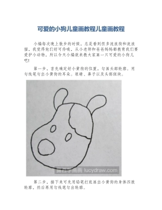 可爱的小狗儿童画教程儿童画教程