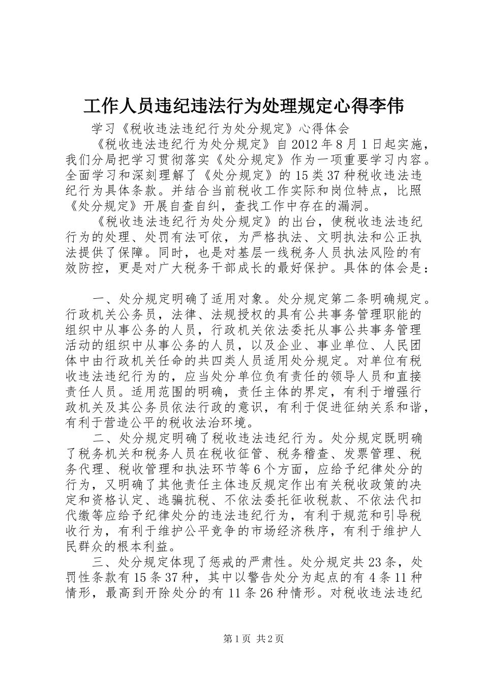 工作人员违纪违法行为处理规定心得李伟_1 _第1页