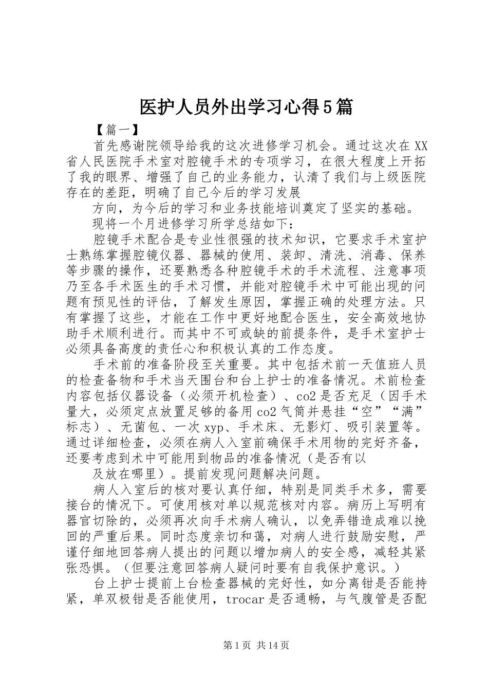 医护人员外出学习心得5篇_第1页