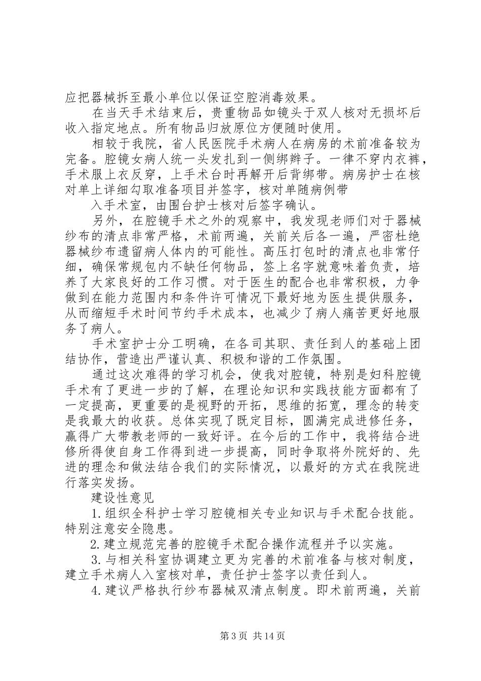 医护人员外出学习心得5篇_第3页