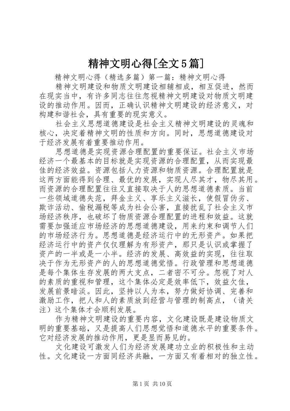 精神文明心得[全文5篇]_第1页