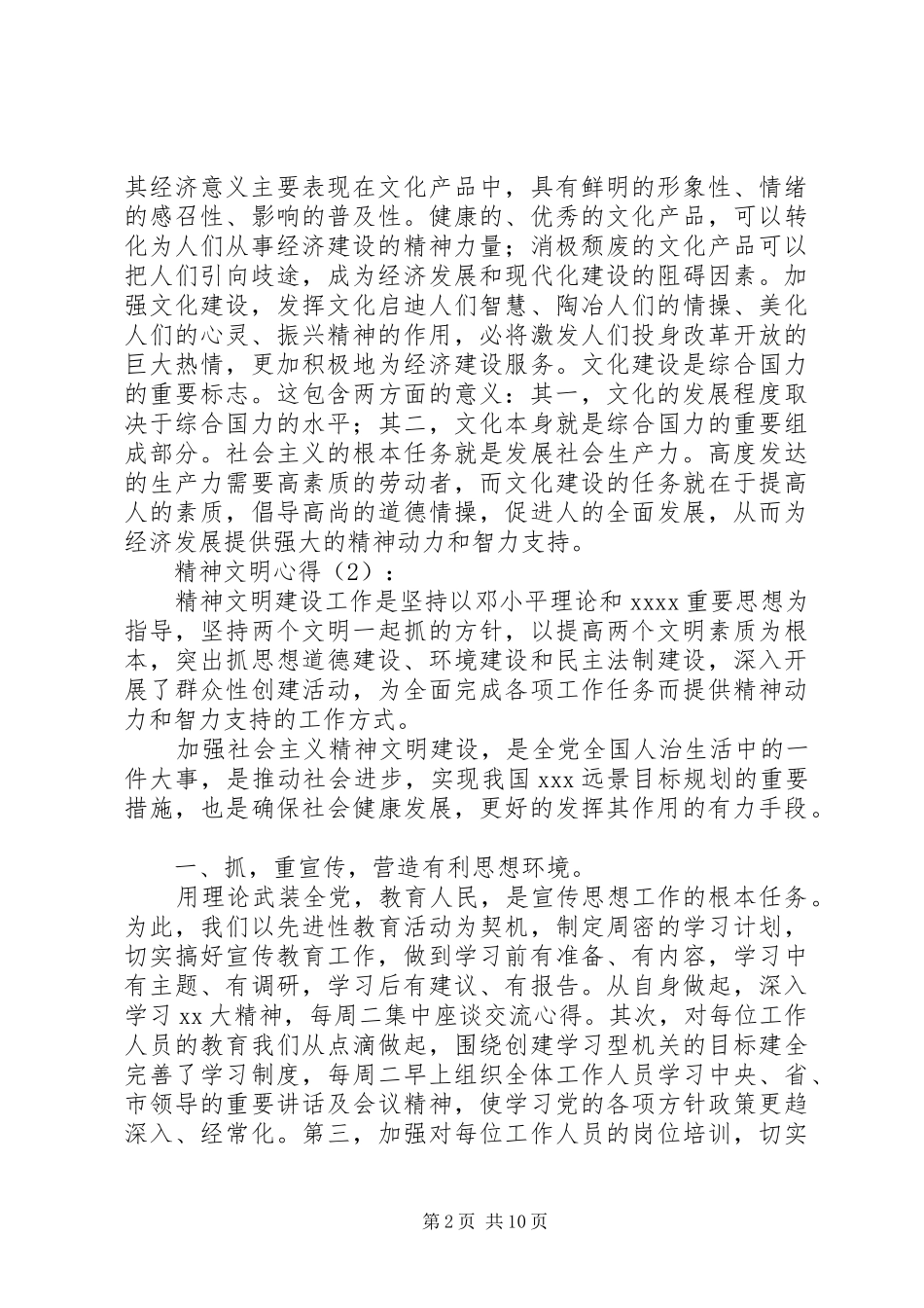精神文明心得[全文5篇]_第2页