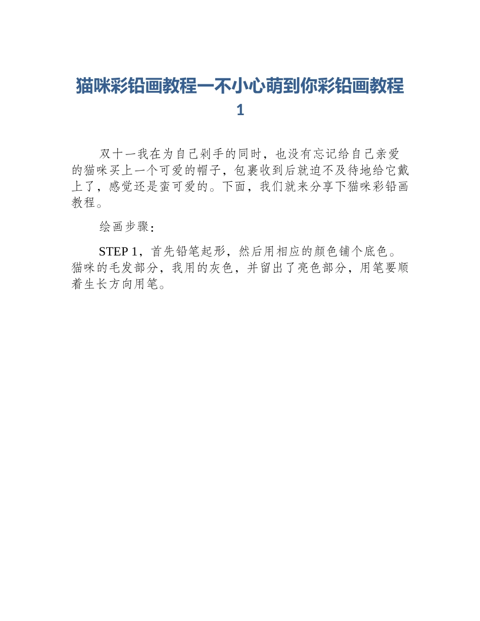 猫咪彩铅画教程一不小心萌到你彩铅画教程1_第1页