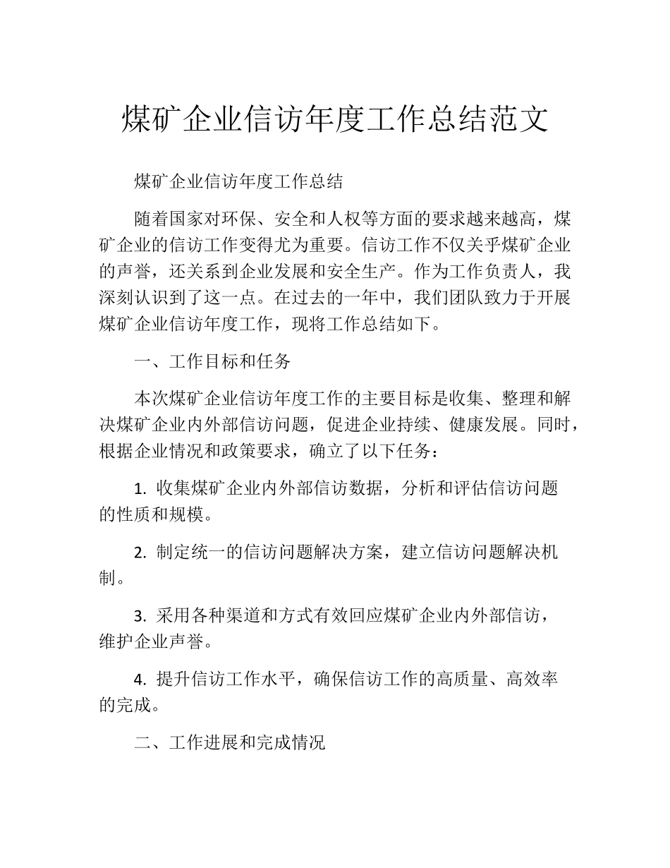 煤矿企业信访年度工作总结范文 _第1页