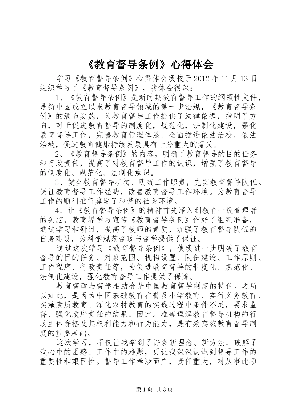 《教育督导条例》心得体会 _第1页