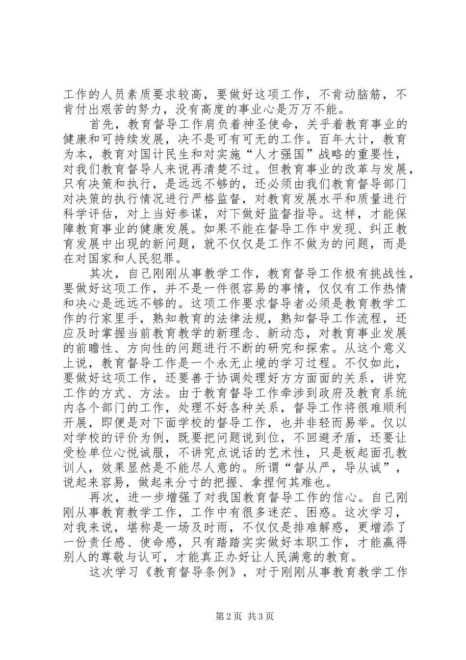 《教育督导条例》心得体会 _第2页