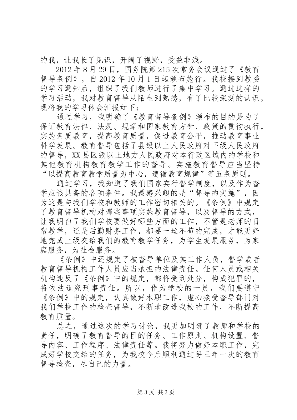 《教育督导条例》心得体会 _第3页
