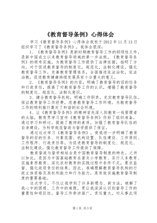 《教育督导条例》心得体会 