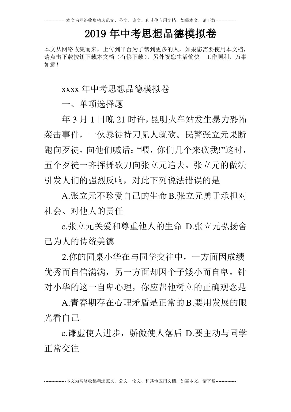 2019年中考思想品德模拟卷_第1页