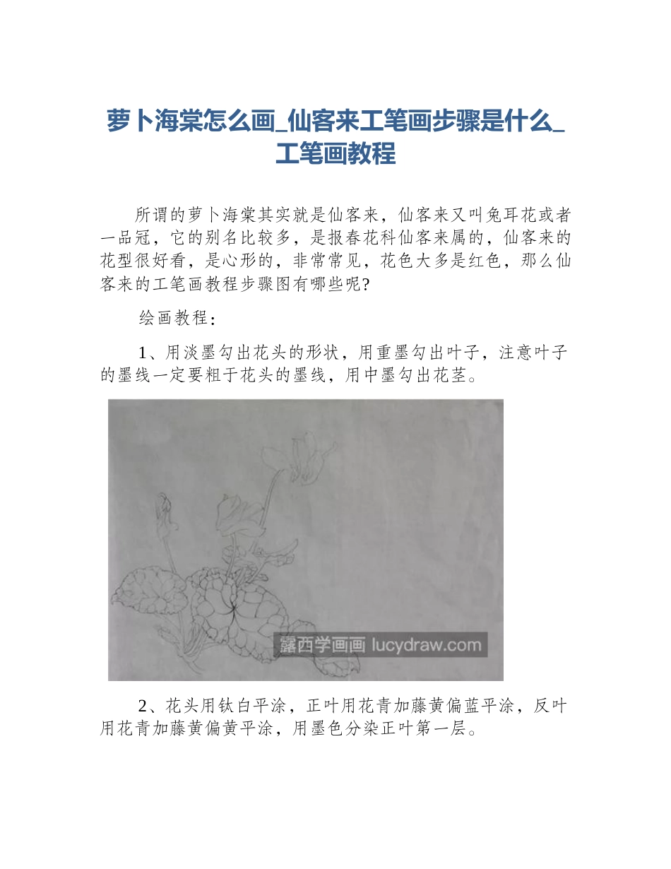 萝卜海棠怎么画_仙客来工笔画步骤是什么_工笔画教程_第1页
