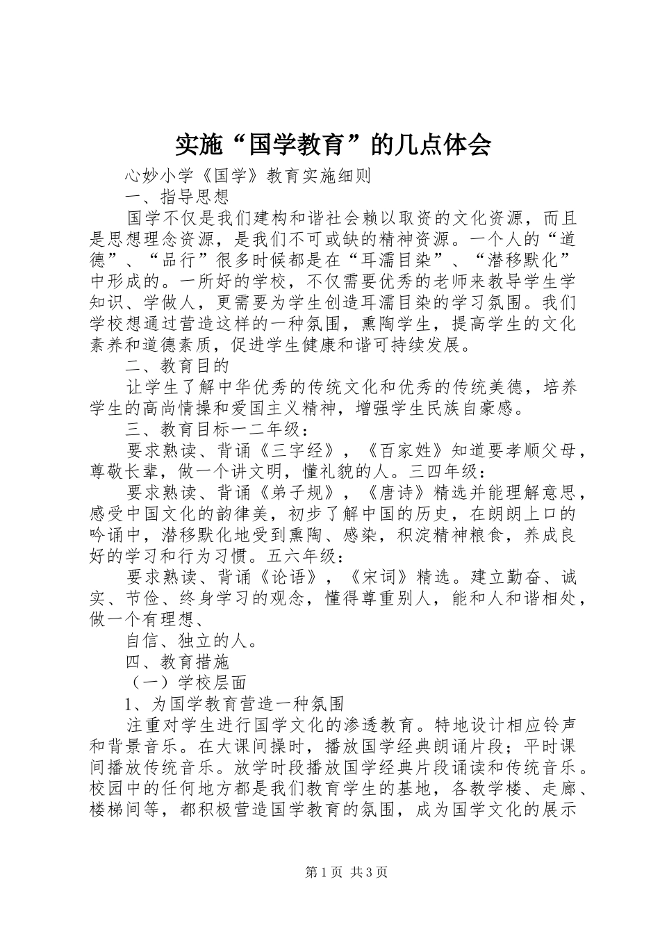 实施“国学教育”的几点体会_1 _第1页