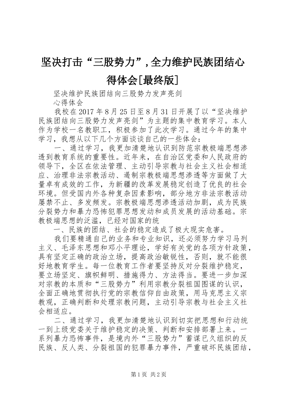 坚决打击“三股势力”,全力维护民族团结心得体会[最终版] _第1页